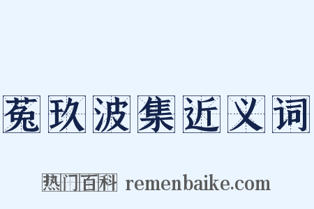 菟玖波集近义词是什么意思的图片